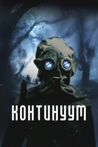  Континуум 