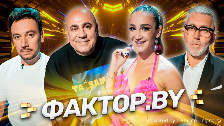 Х-Фактор Беларусь