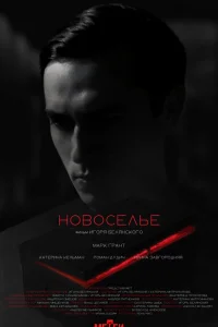  Новоселье 