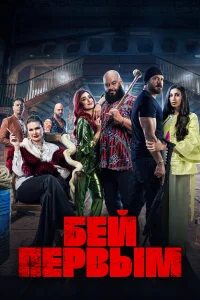  Бей первым 