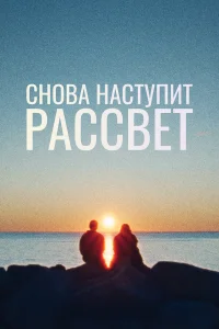  Снова наступит рассвет 