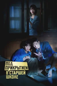  Под прикрытием в старшей школе 